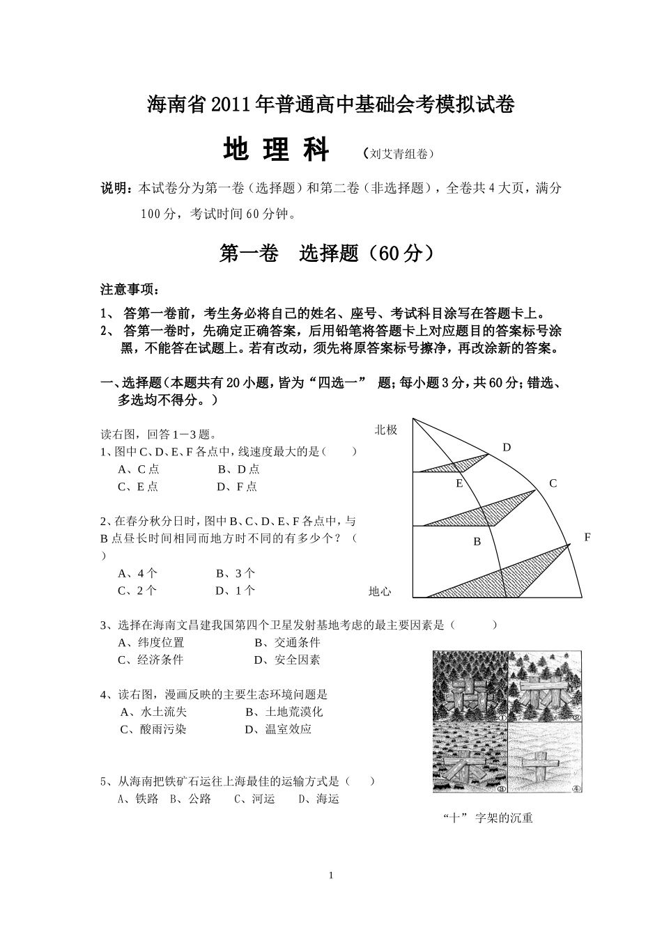 海南省2011年普通高中基础会考模拟试卷文档_第1页