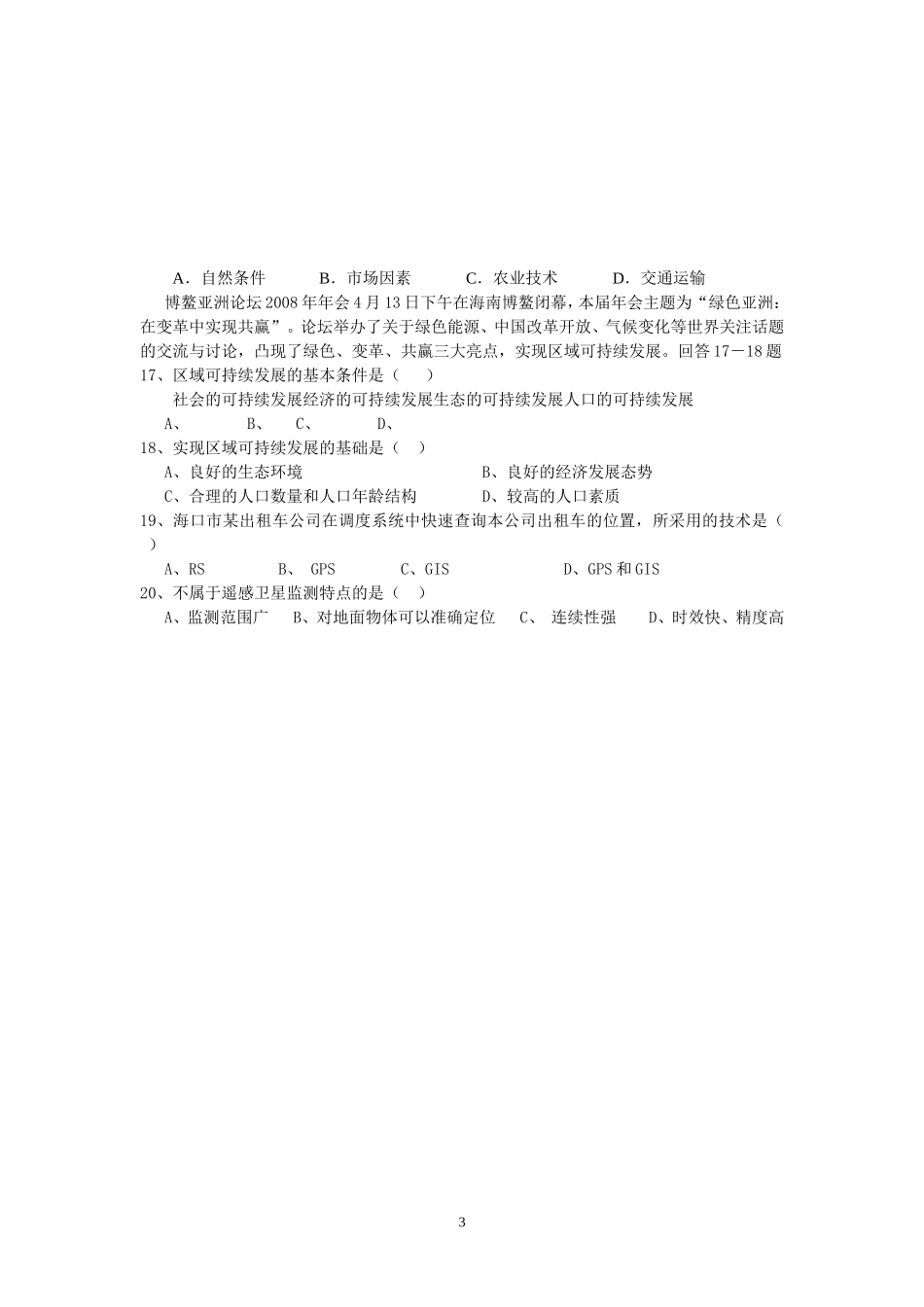 海南省2011年普通高中基础会考模拟试卷文档_第3页