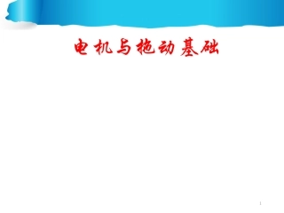 电机(第二十讲)