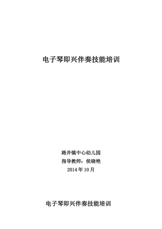 电子琴即兴伴奏技能培训