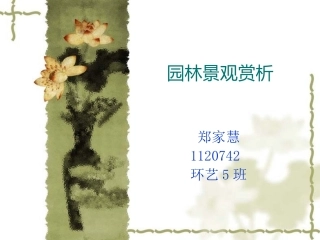 园林景观赏析
