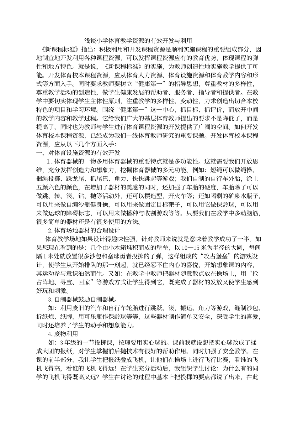 浅谈小学体育教学资源的有效开发与利用_第1页