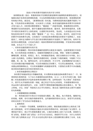 浅谈小学体育教学资源的有效开发与利用