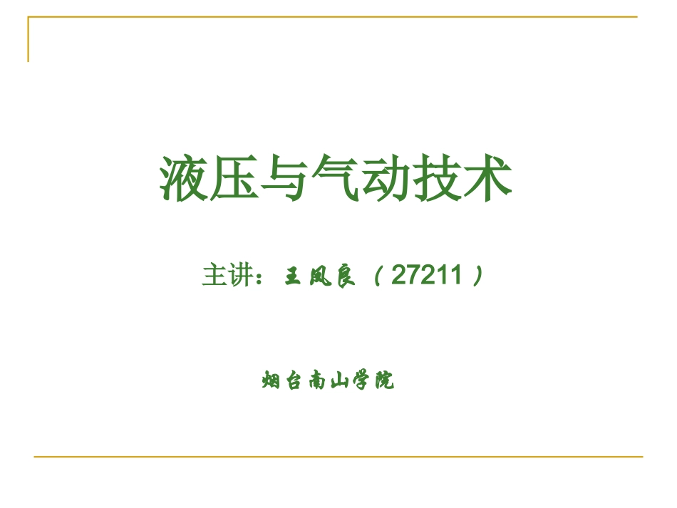 液压与气动PPT_第1页