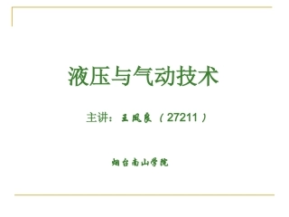 液压与气动PPT