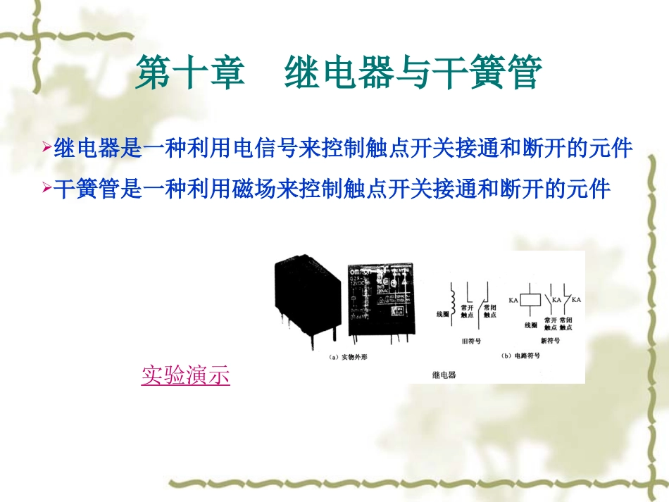 第十章  继电器与干簧片_第1页