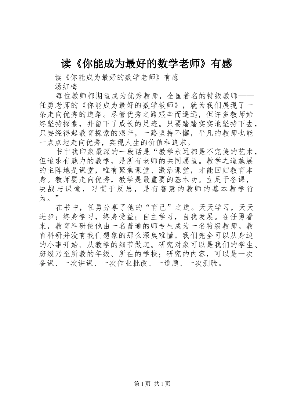 读《你能成为最好的数学老师》有感_第1页