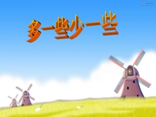 一年级数学_多一些少一些