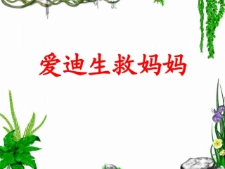 《爱迪生救妈妈》教学课件