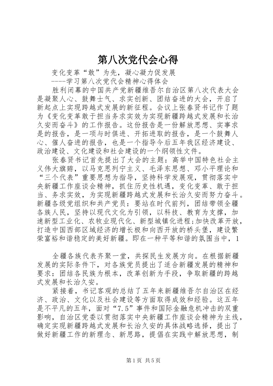 第八次党代会心得_第1页