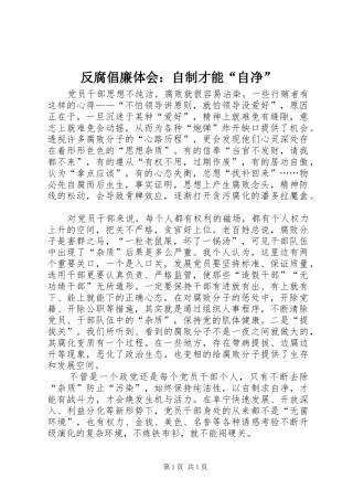 反腐倡廉体会：自制才能“自净”
