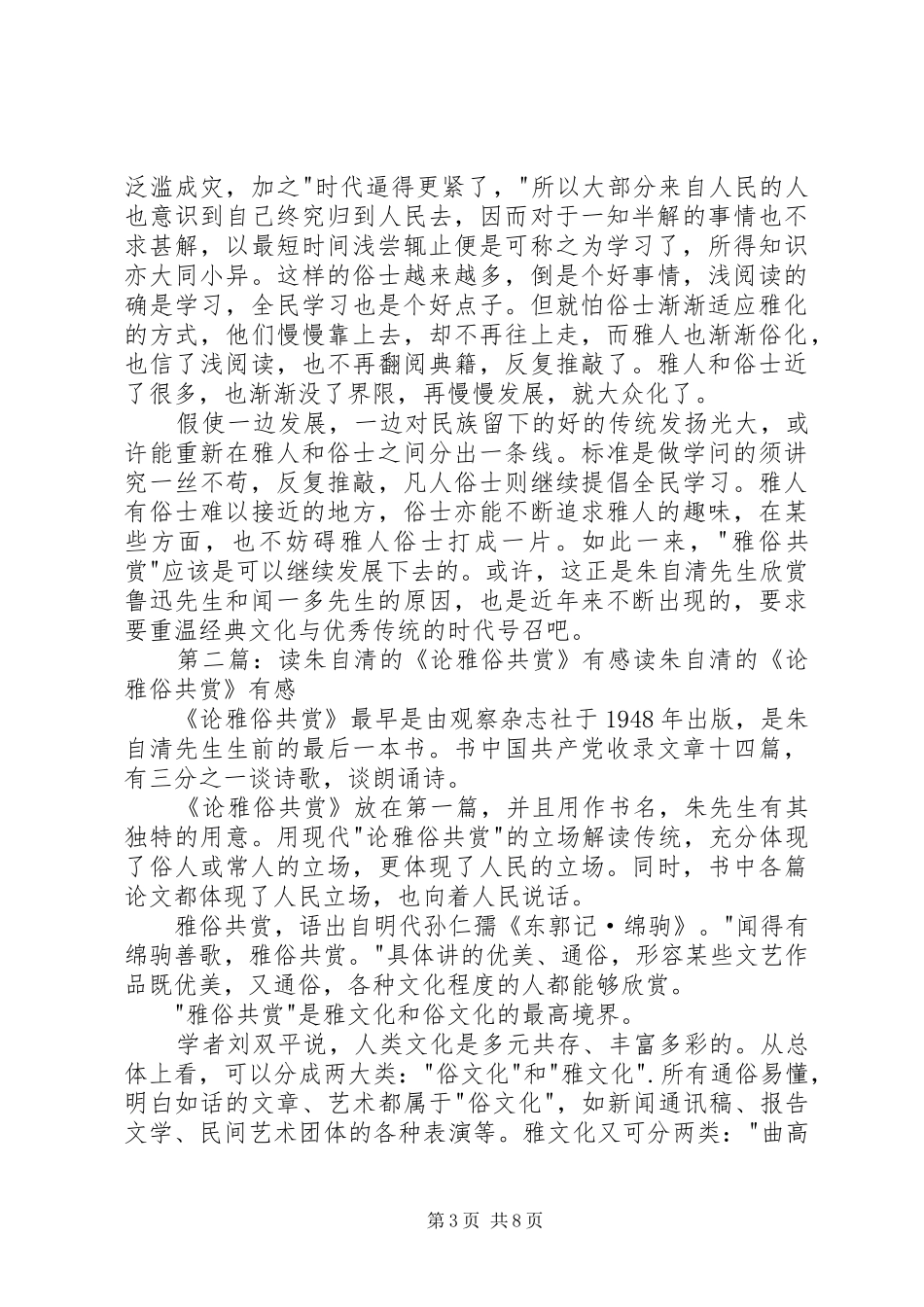 读《论雅俗共赏》有感20XX年字_第3页