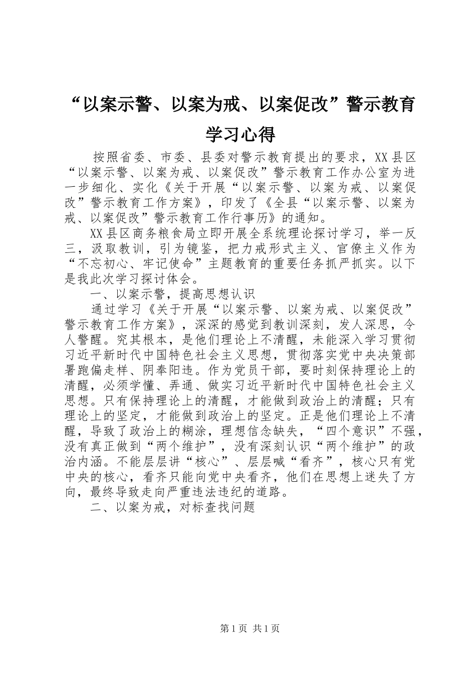 “以案示警、以案为戒、以案促改”警示教育学习心得_第1页