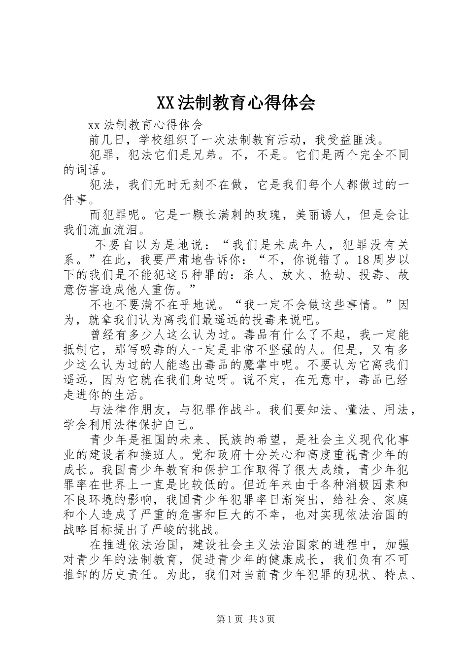 XX法制教育心得体会_第1页