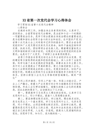 XX省第一次党代会学习心得体会