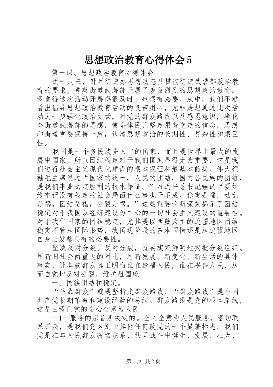 思想政治教育心得体会5_第1页