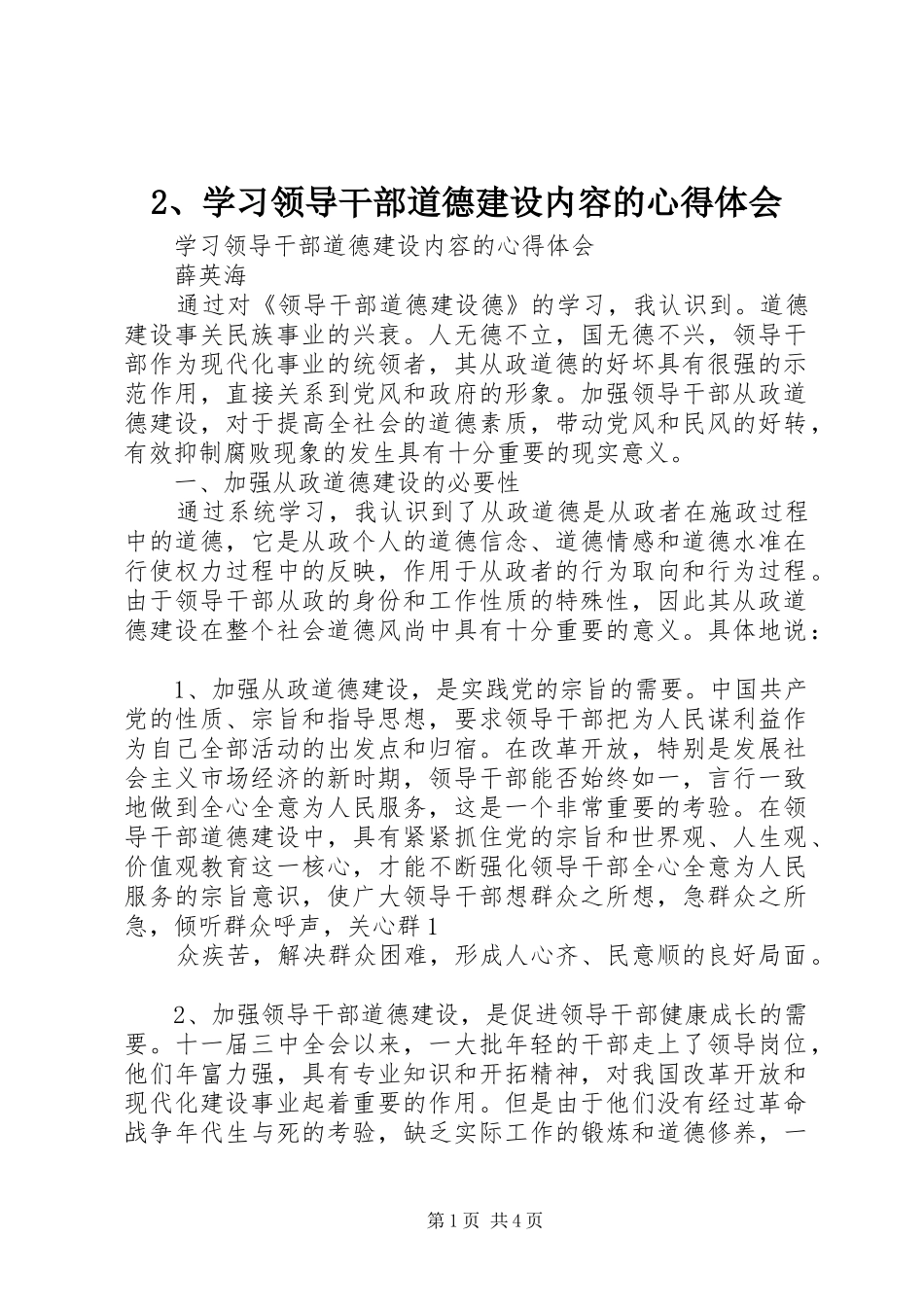 2、学习领导干部道德建设内容的心得体会_第1页