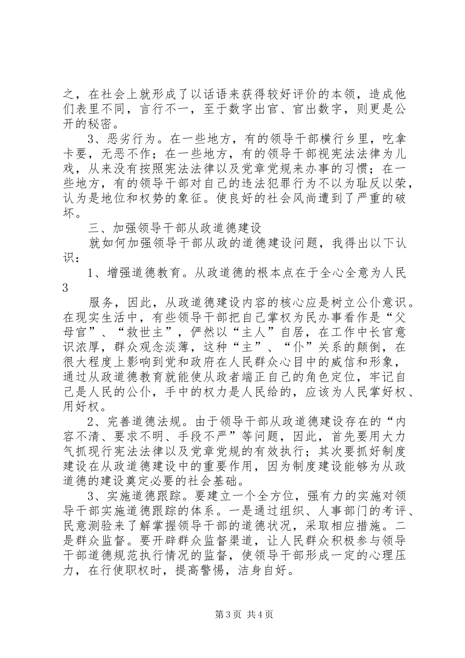 2、学习领导干部道德建设内容的心得体会_第3页