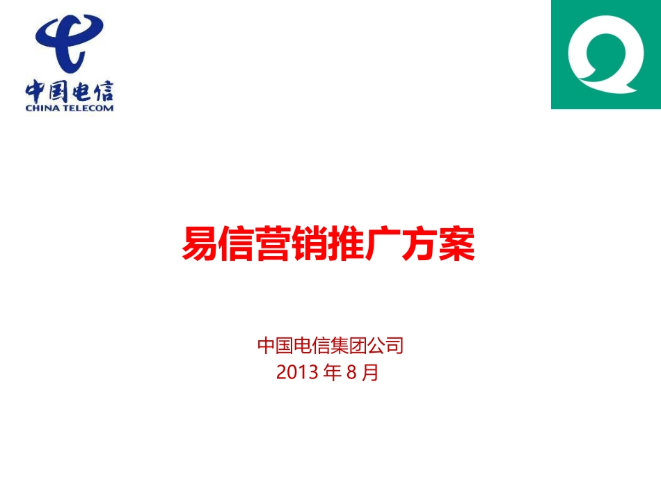 易信营销推广方案_第1页