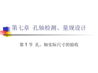 第七章 孔轴检测与量规设计