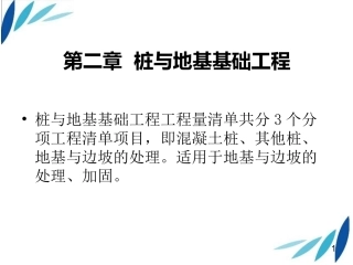 第二章 桩与地基基础工程