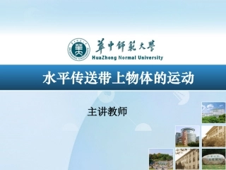 水平传送带--高中物理