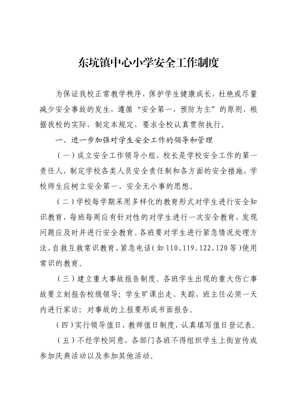 东坑镇中心小学安全工作制度_第1页