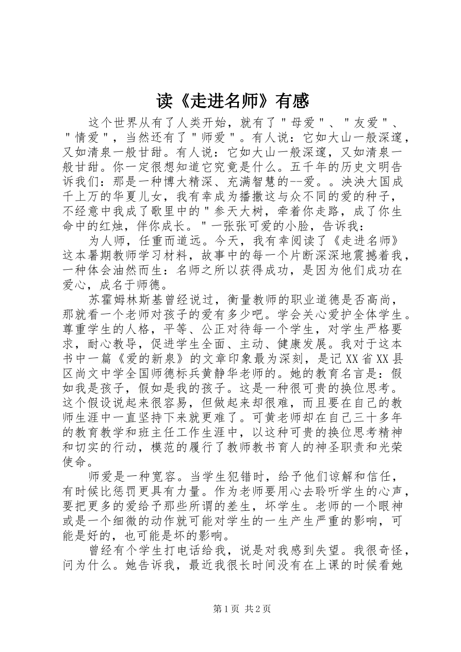 读《走进名师》有感_第1页