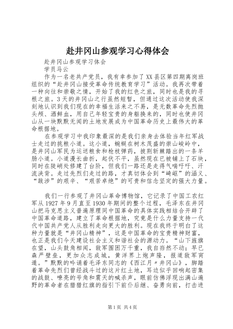 赴井冈山参观学习心得体会_2_第1页