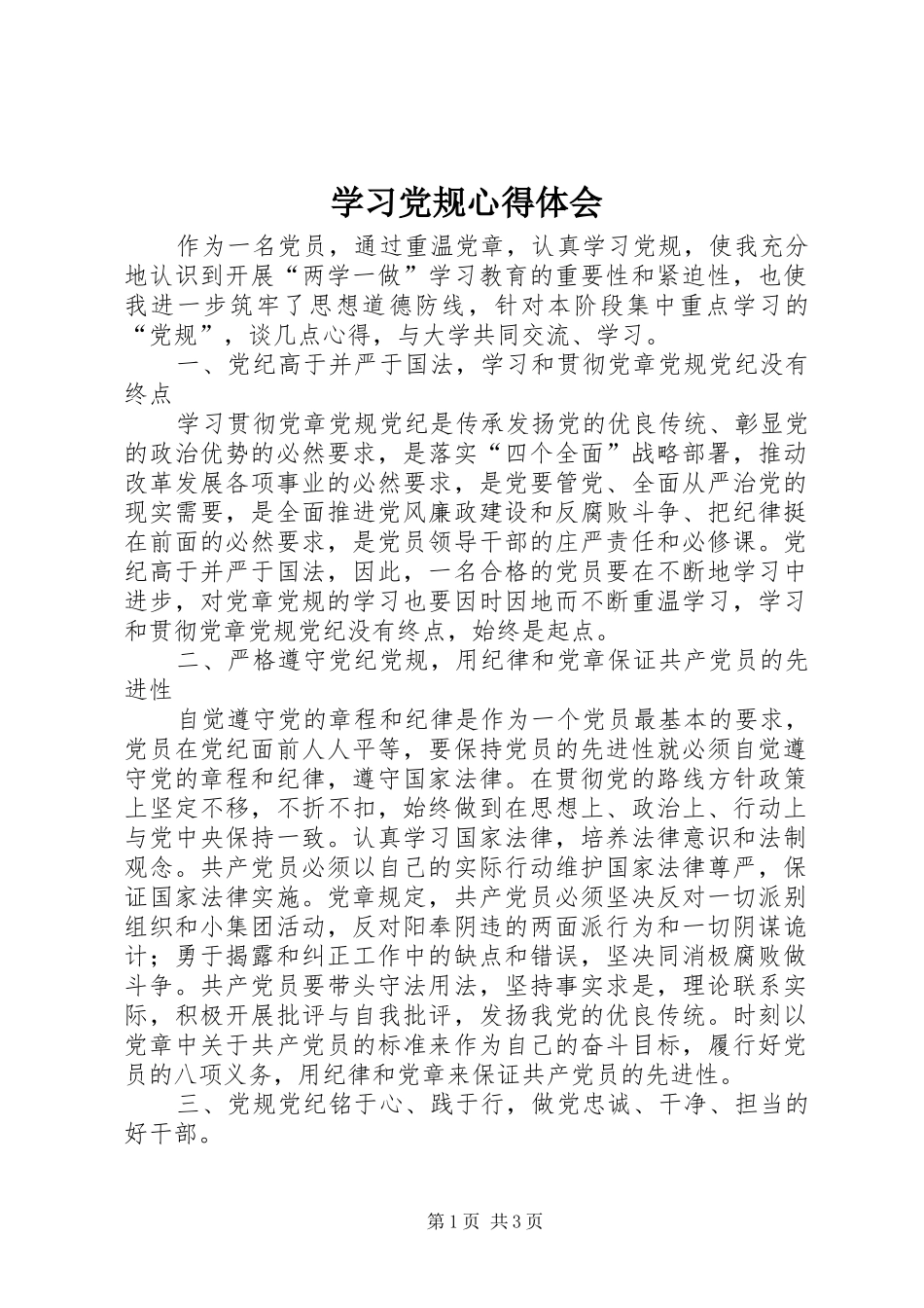 学习党规心得体会_第1页