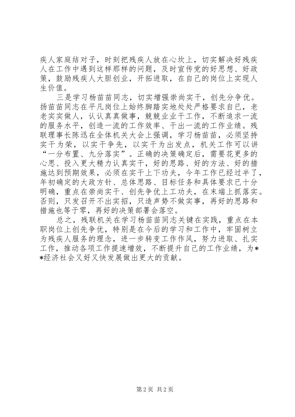 扬苗苗先进事迹材料学习心得_第2页