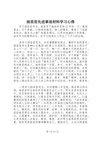 扬苗苗先进事迹材料学习心得
