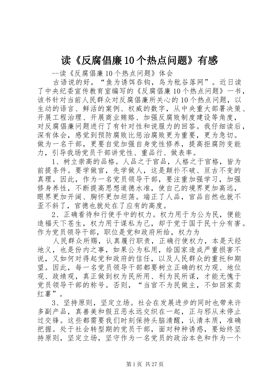 读《反腐倡廉10个热点问题》有感_第1页