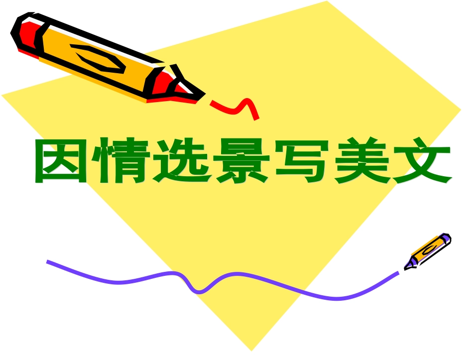 借景抒情修改稿_第1页