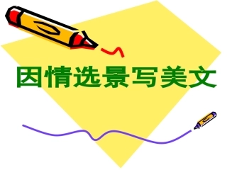 借景抒情修改稿