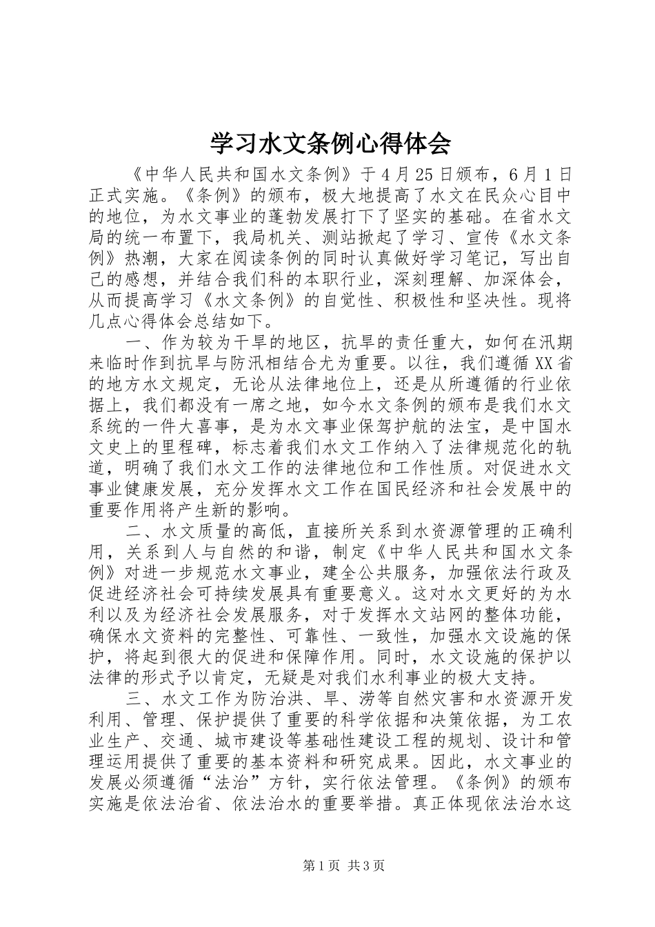 学习水文条例心得体会_第1页
