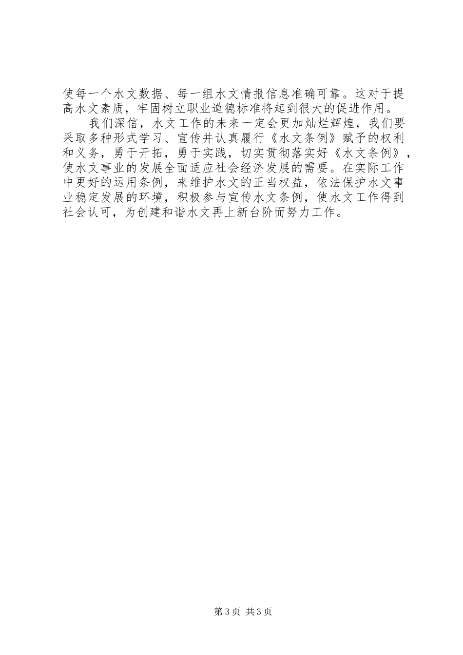 学习水文条例心得体会_第3页