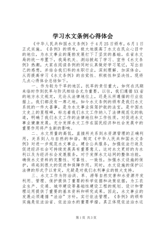 学习水文条例心得体会