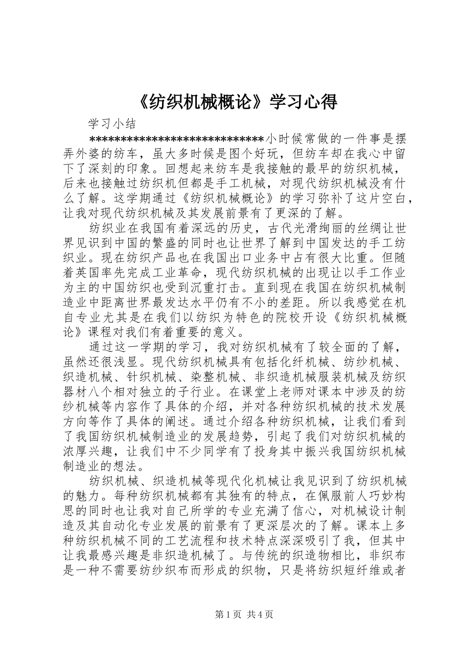 《纺织机械概论》学习心得_第1页