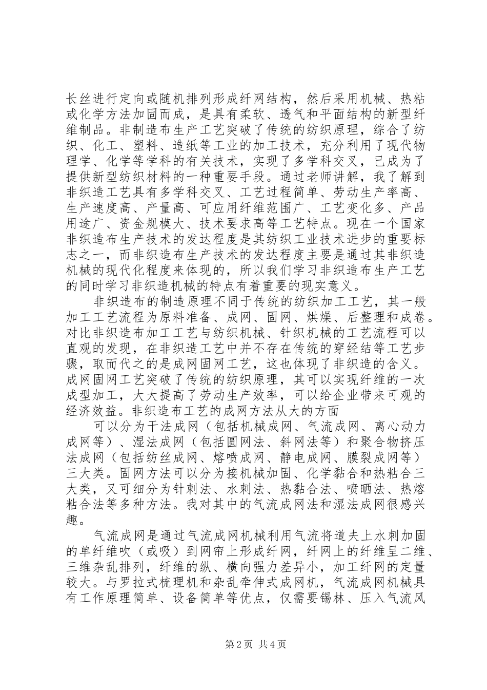 《纺织机械概论》学习心得_第2页