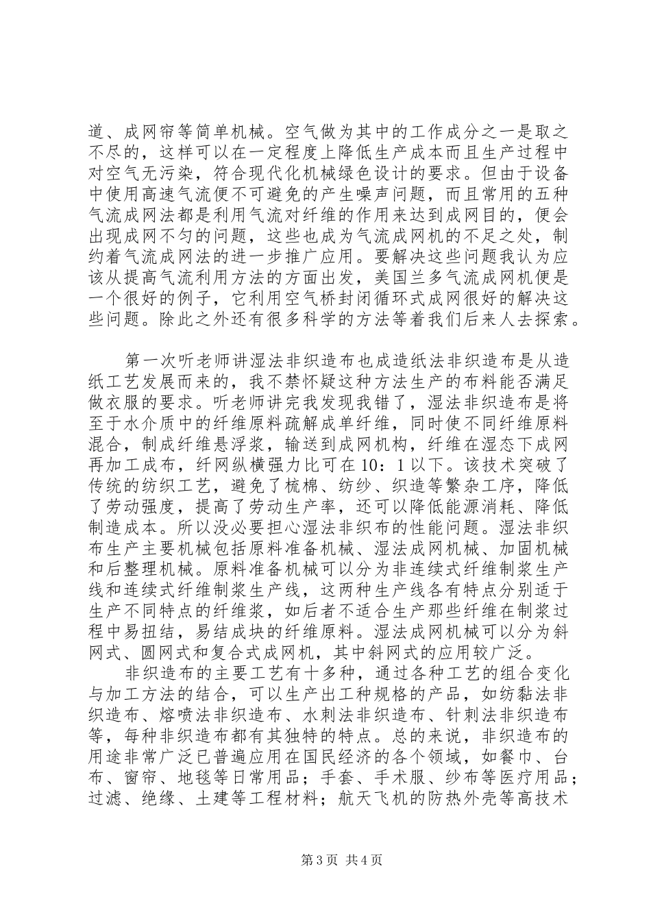 《纺织机械概论》学习心得_第3页