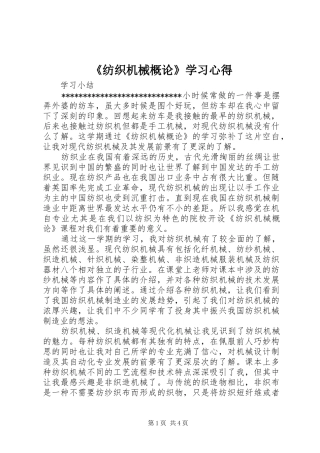 《纺织机械概论》学习心得