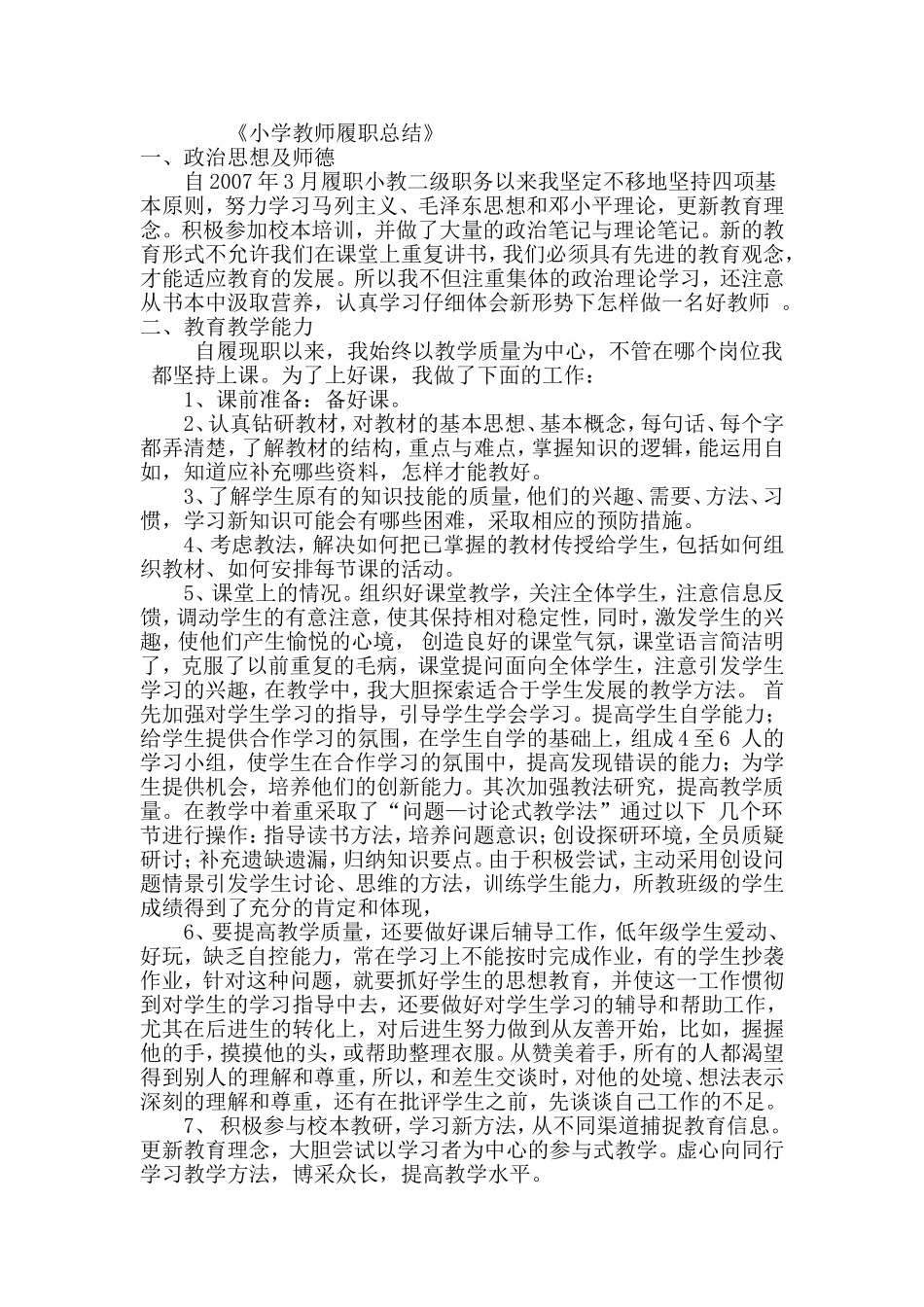 小学教师履职总结_第1页