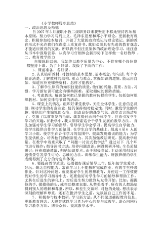 小学教师履职总结