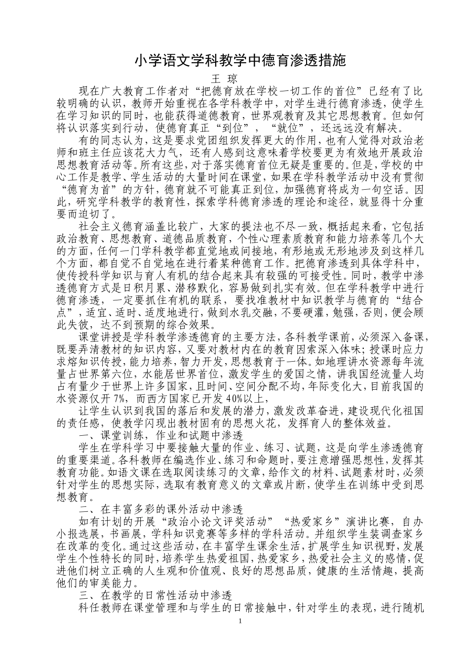 王琼小学学科渗透德育措施_第1页