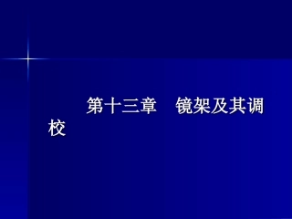 眼镜镜架及其调校