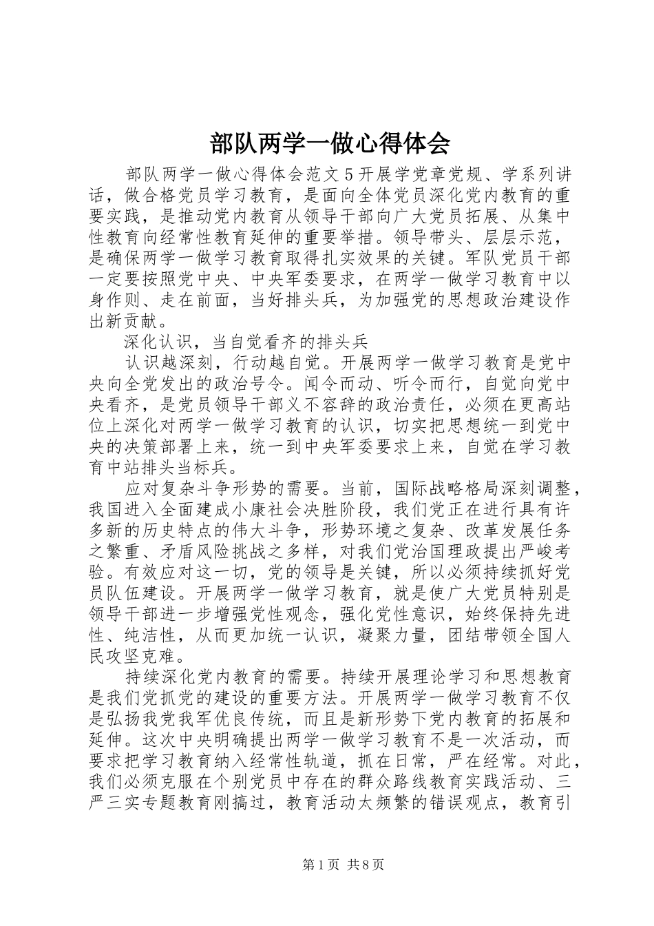 部队两学一做心得体会_第1页