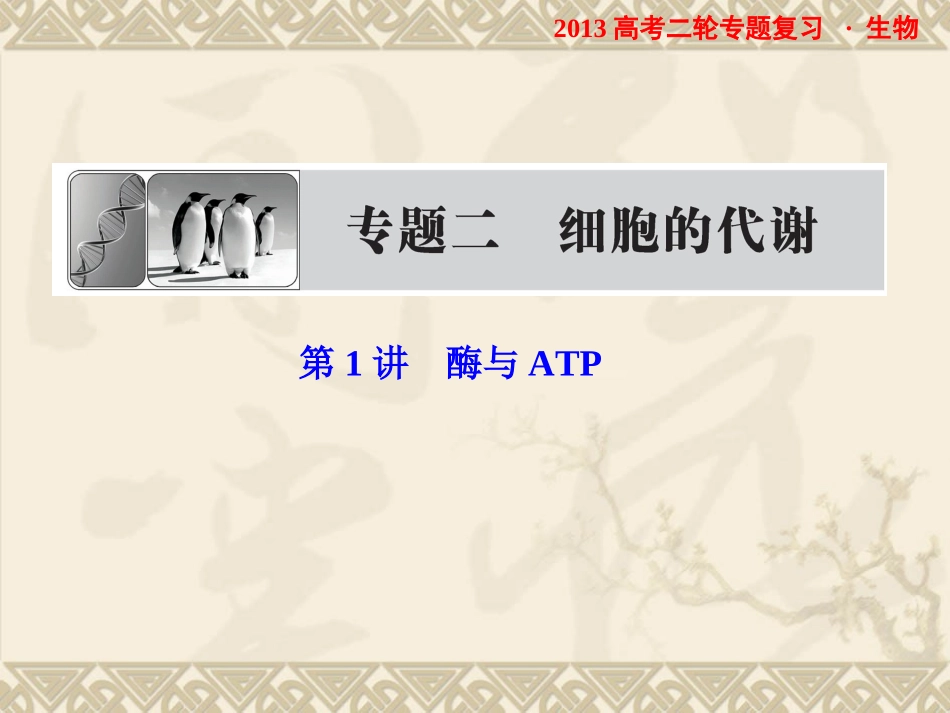 2013高考二轮专题复习生物课件：21酶与ATP_第1页