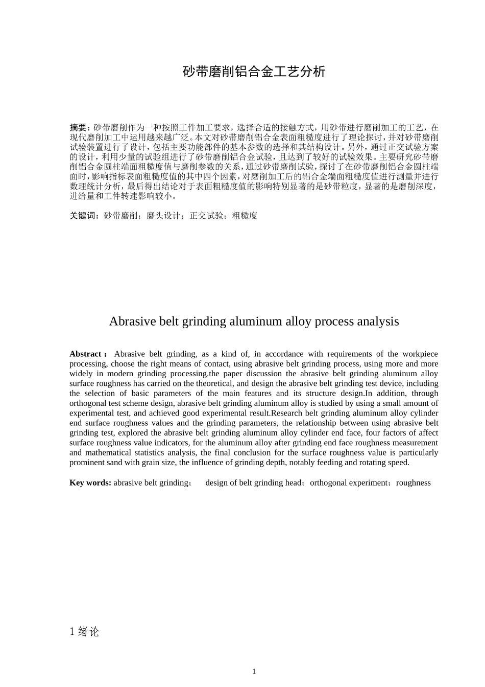 砂带磨削铝合金工艺分析_第1页
