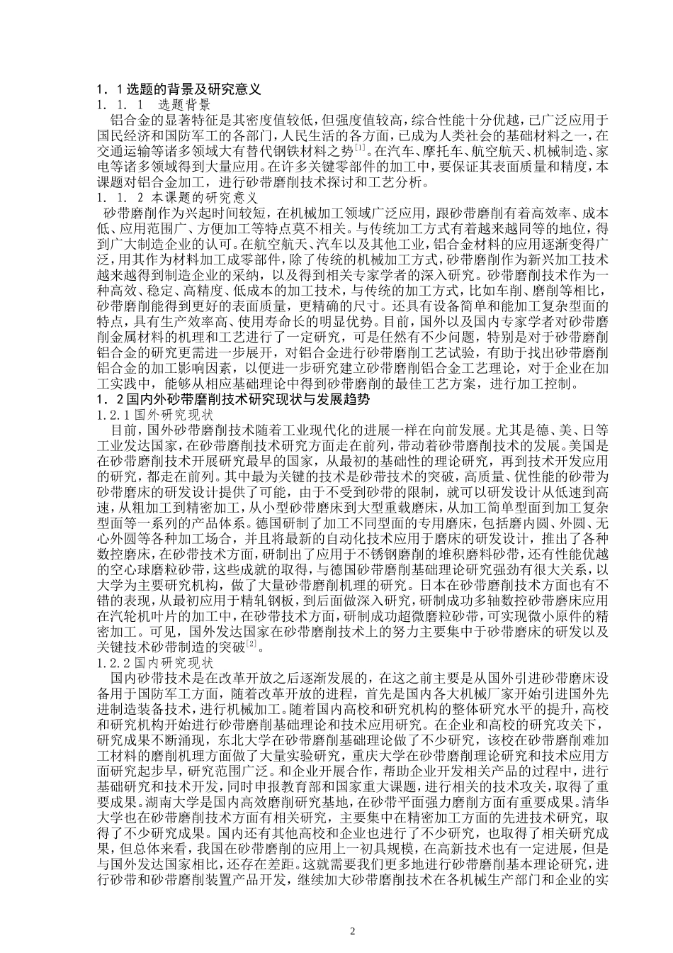 砂带磨削铝合金工艺分析_第2页